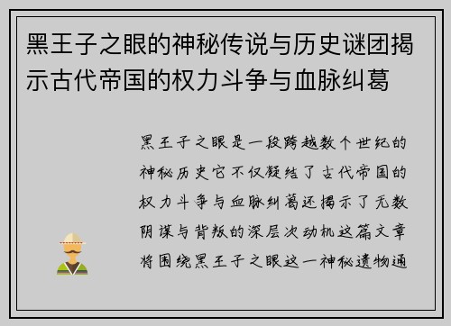 黑王子之眼的神秘传说与历史谜团揭示古代帝国的权力斗争与血脉纠葛