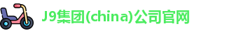 J9集团(china)公司官网